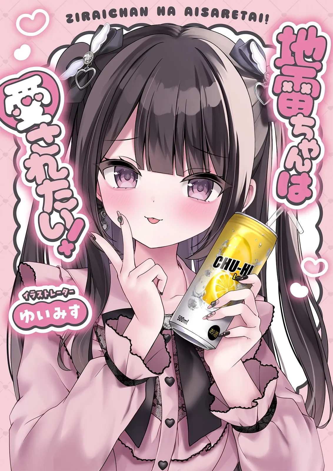 地雷ちゃんは愛されたい！