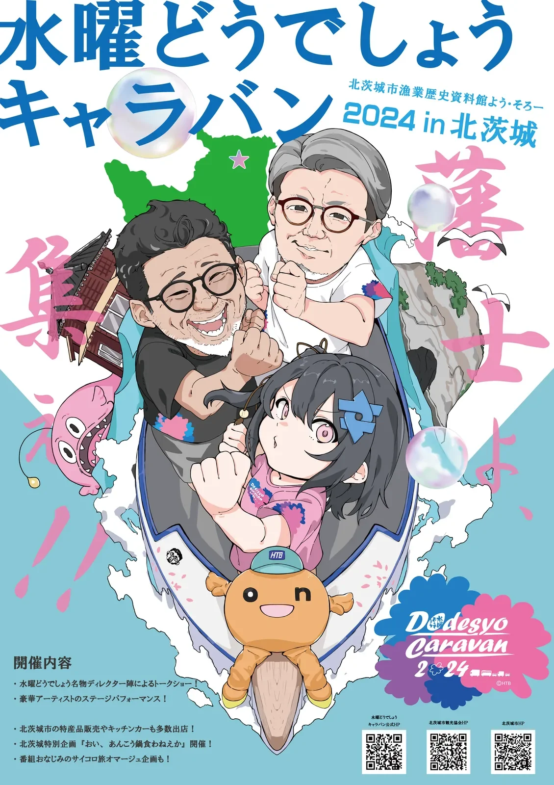 水曜どうでしょうキャラバン2024北茨城市ポスターデザイン