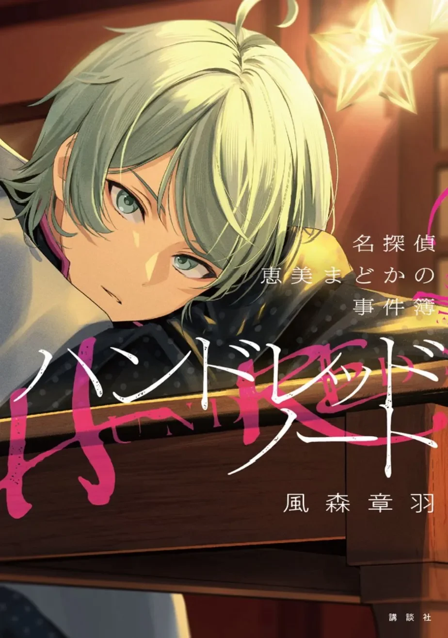 ハンドレッドノートー名探偵恵美まどかの事件簿ー カバーイラスト