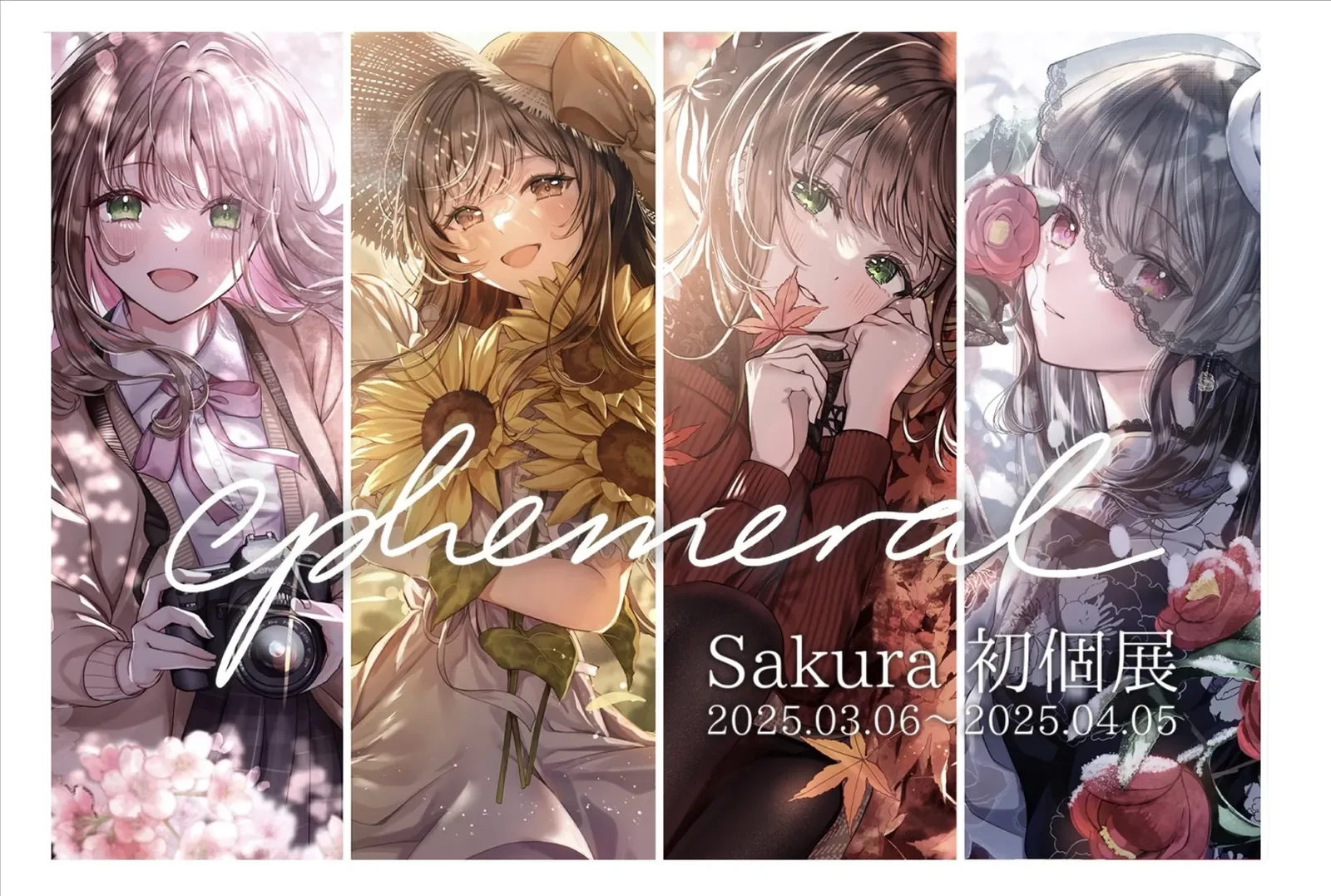 個展 『ephemeral』開催