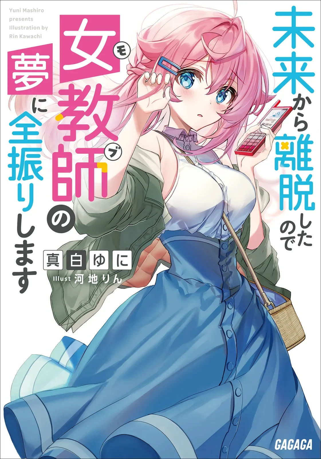 ガガガ文庫「未来から離脱したので 女教師(モブ)の夢に全振りします」挿絵