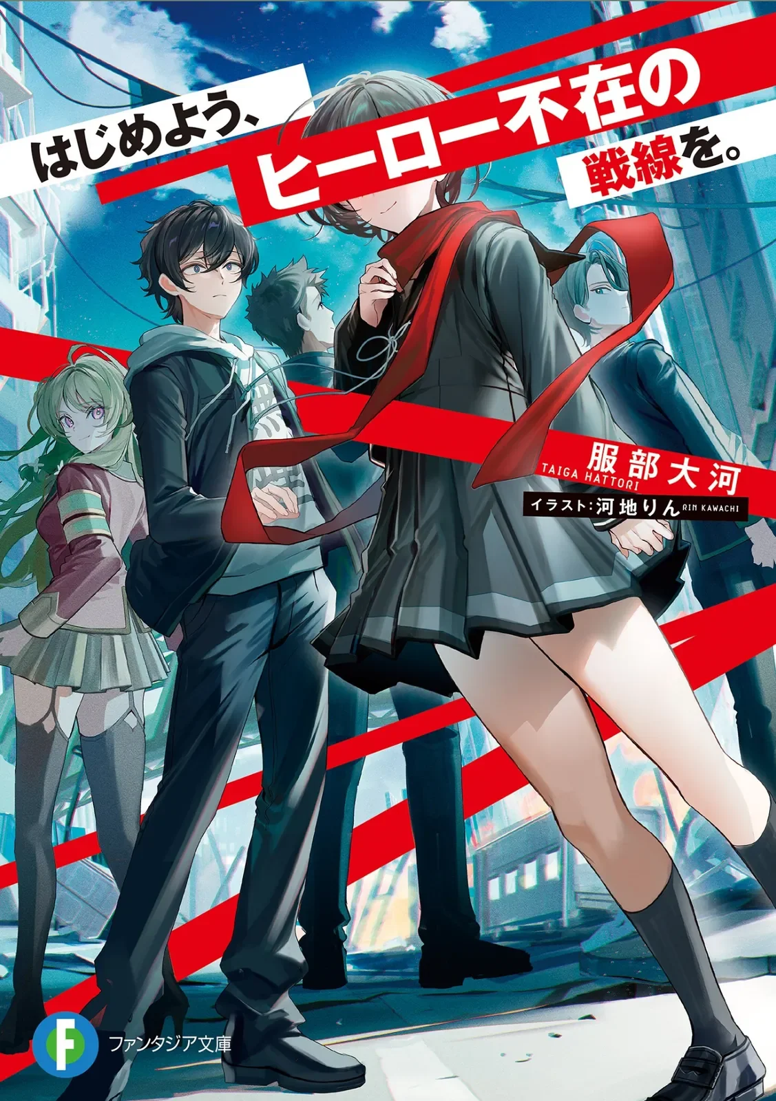 ファンタジア文庫　ライトノベル「はじめよう、ヒーロー不在の戦線を。」挿絵