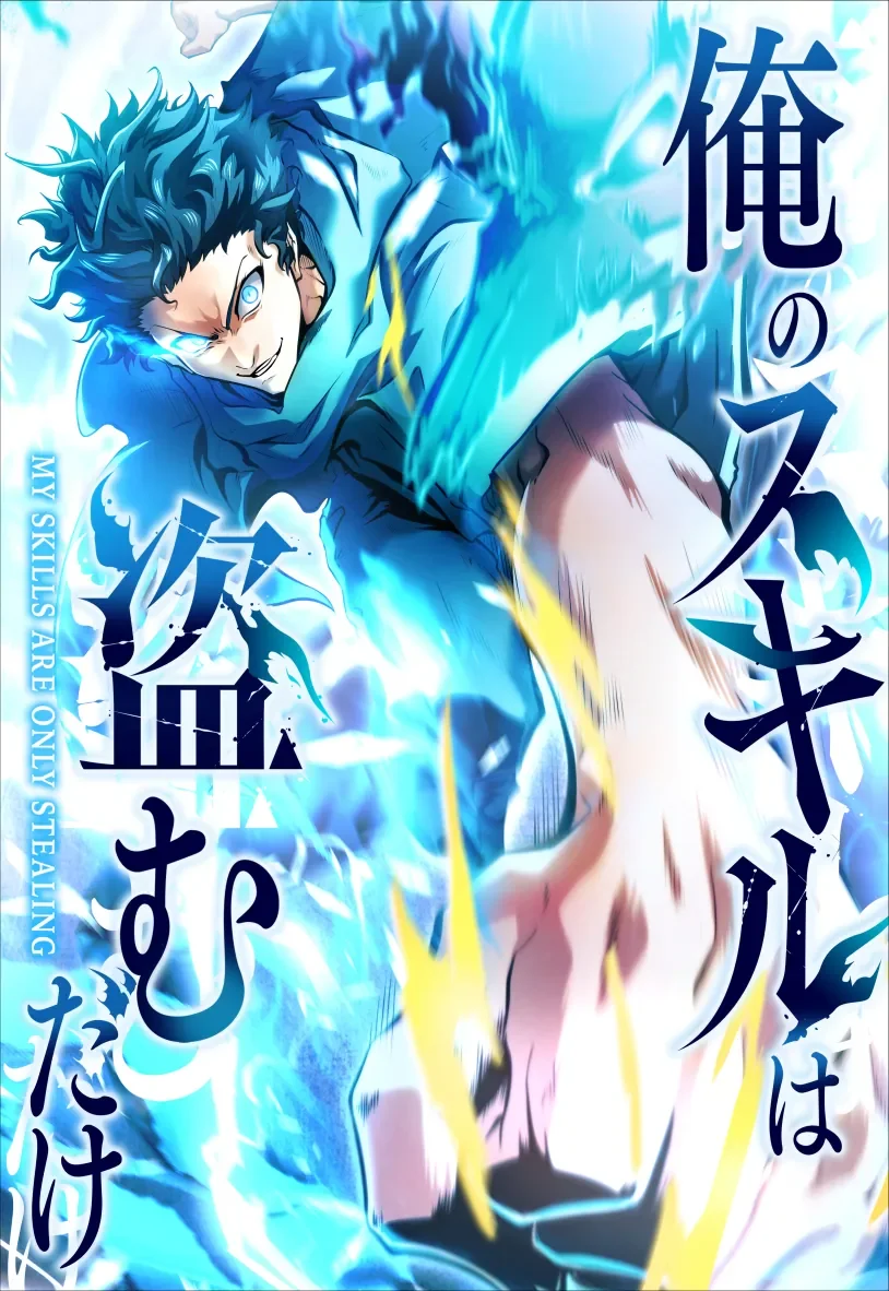 俺のスキルは盗むだけ