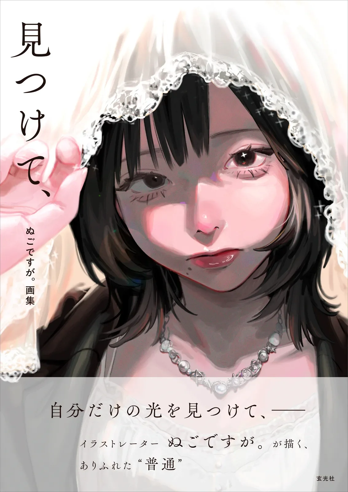 画集「見つけて、」