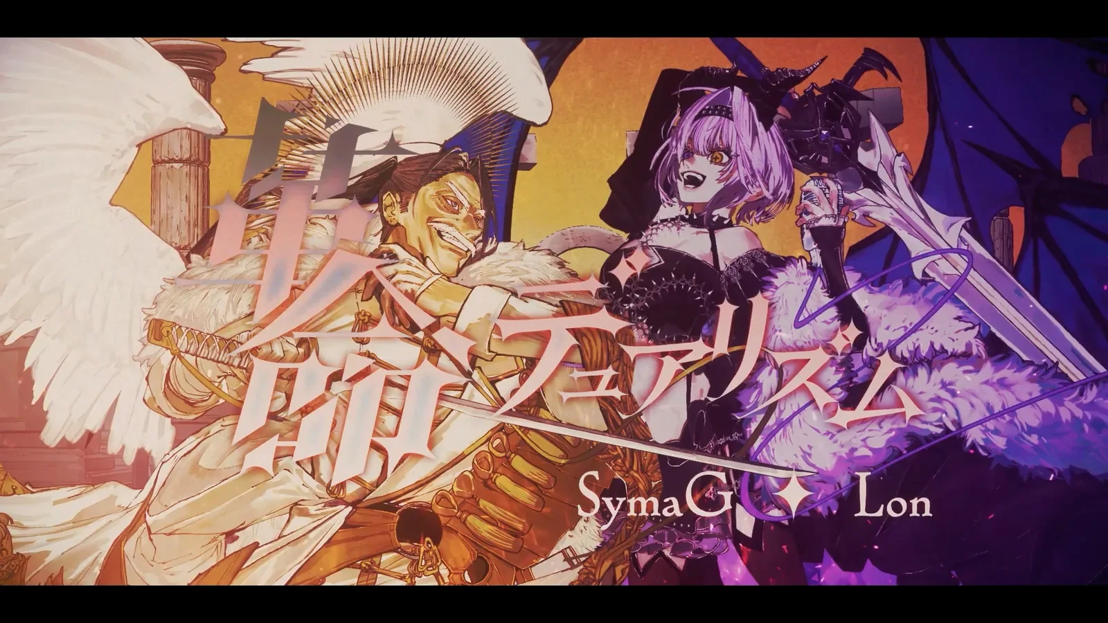 「革命デュアリズム」- 島爺×ろん(Cover)