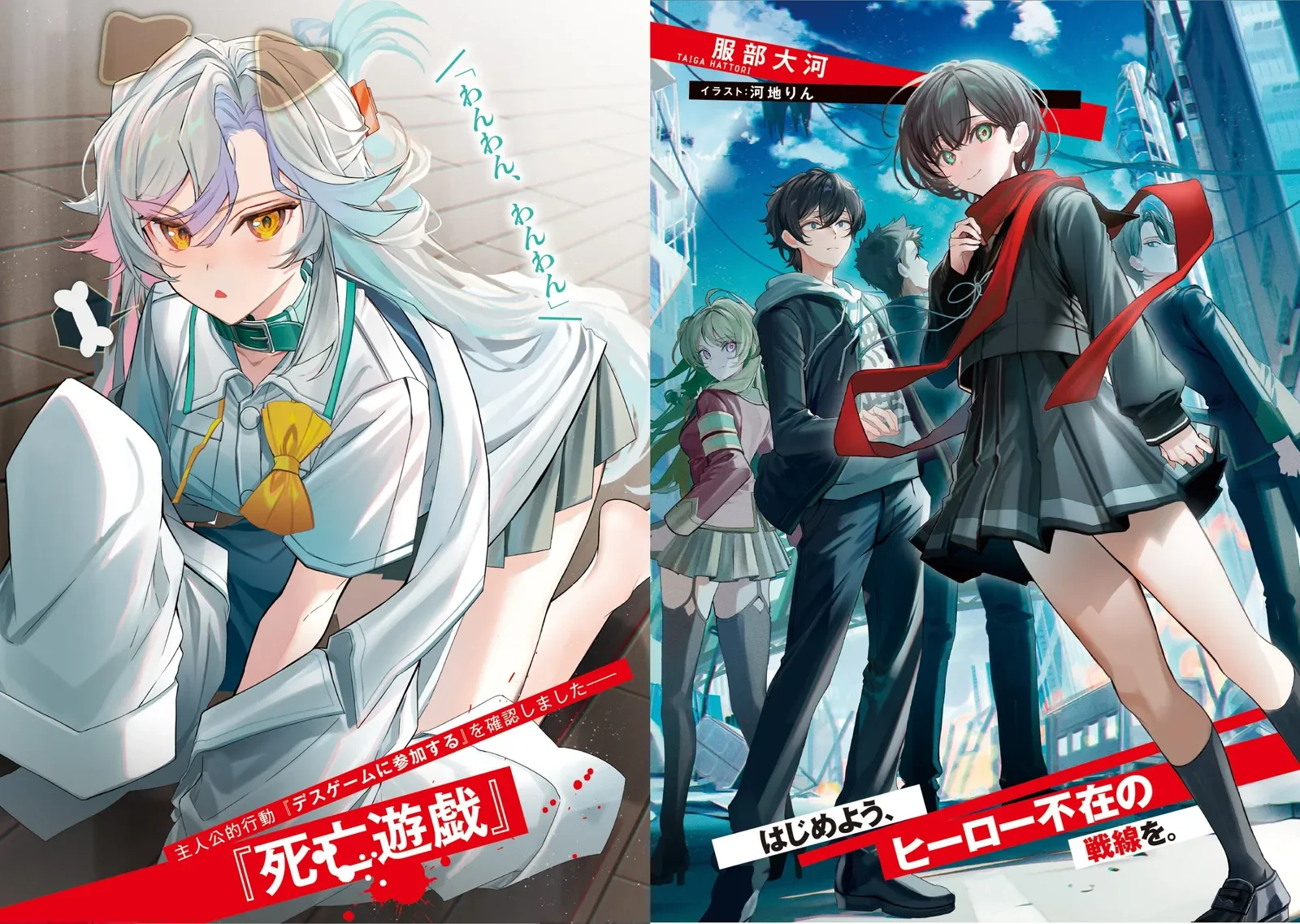 ファンタジア文庫　ライトノベル「はじめよう、ヒーロー不在の戦線を。」挿絵