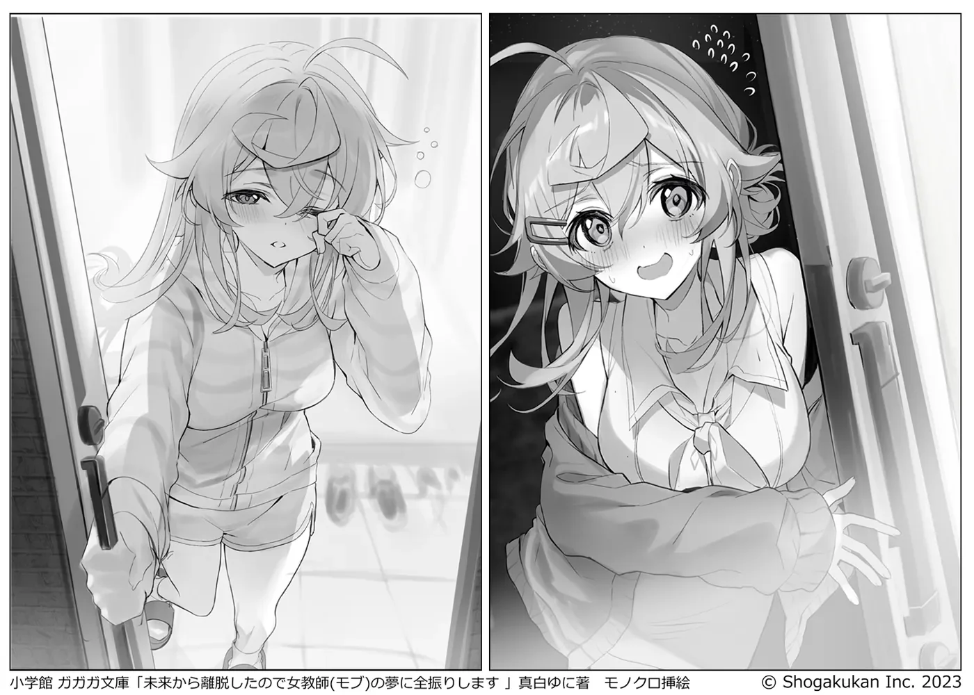 ガガガ文庫「未来から離脱したので 女教師(モブ)の夢に全振りします」挿絵