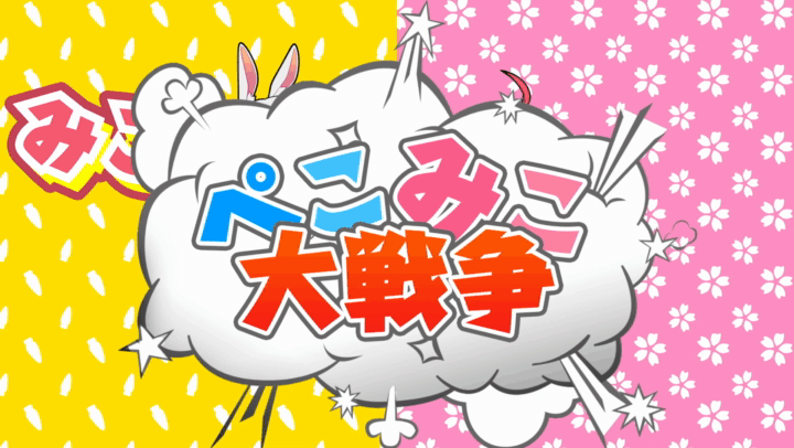 ぺこみこ大戦争！！ - REDALiCE feat. 兎田ぺこら&さくらみこ Music Video