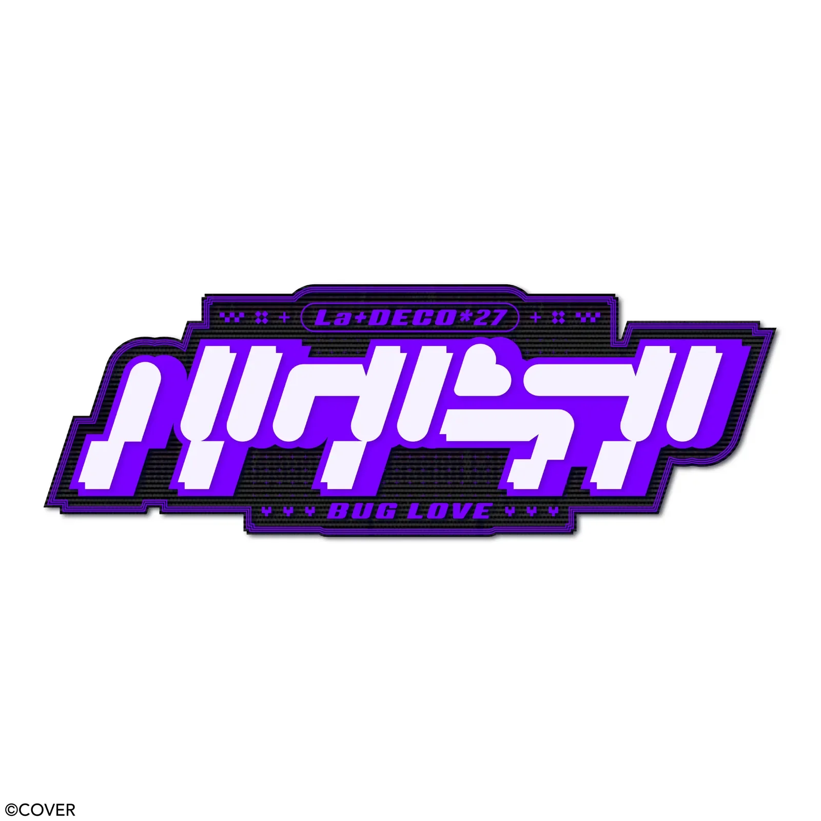 ラプラス・ダークネス バグラブ ジャケット＆楽曲ロゴデザイン