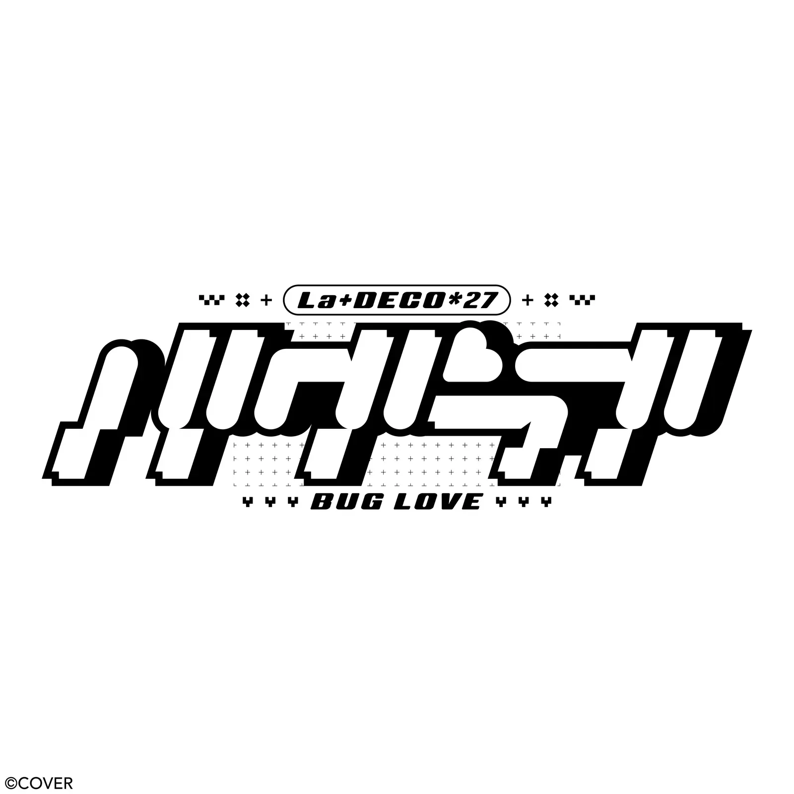 ラプラス・ダークネス バグラブ ジャケット＆楽曲ロゴデザイン