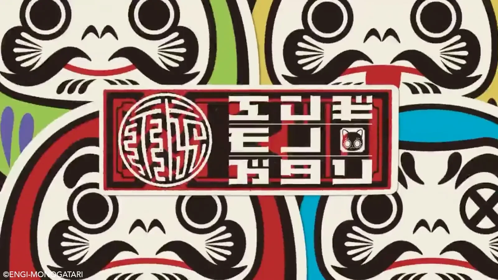 エンギモノガタリ ロゴデザイン