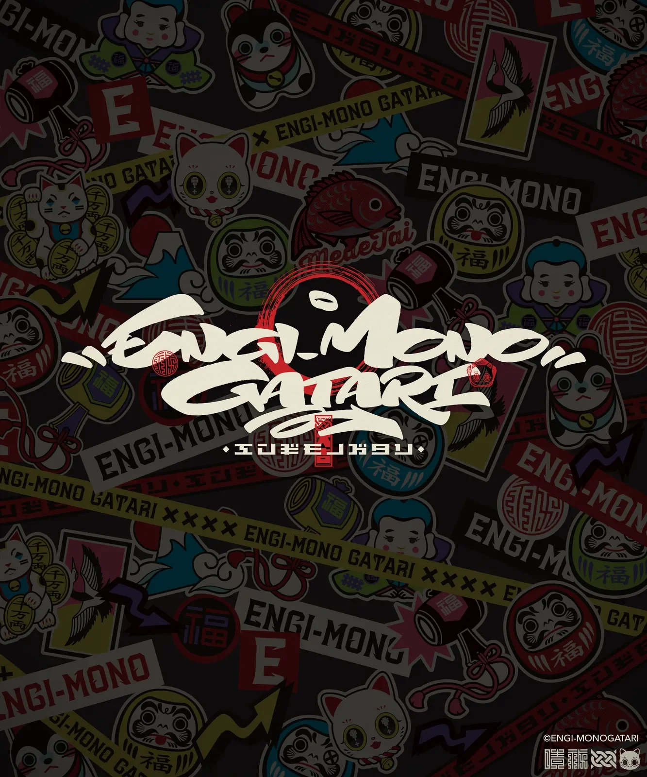 エンギモノガタリ ロゴデザイン