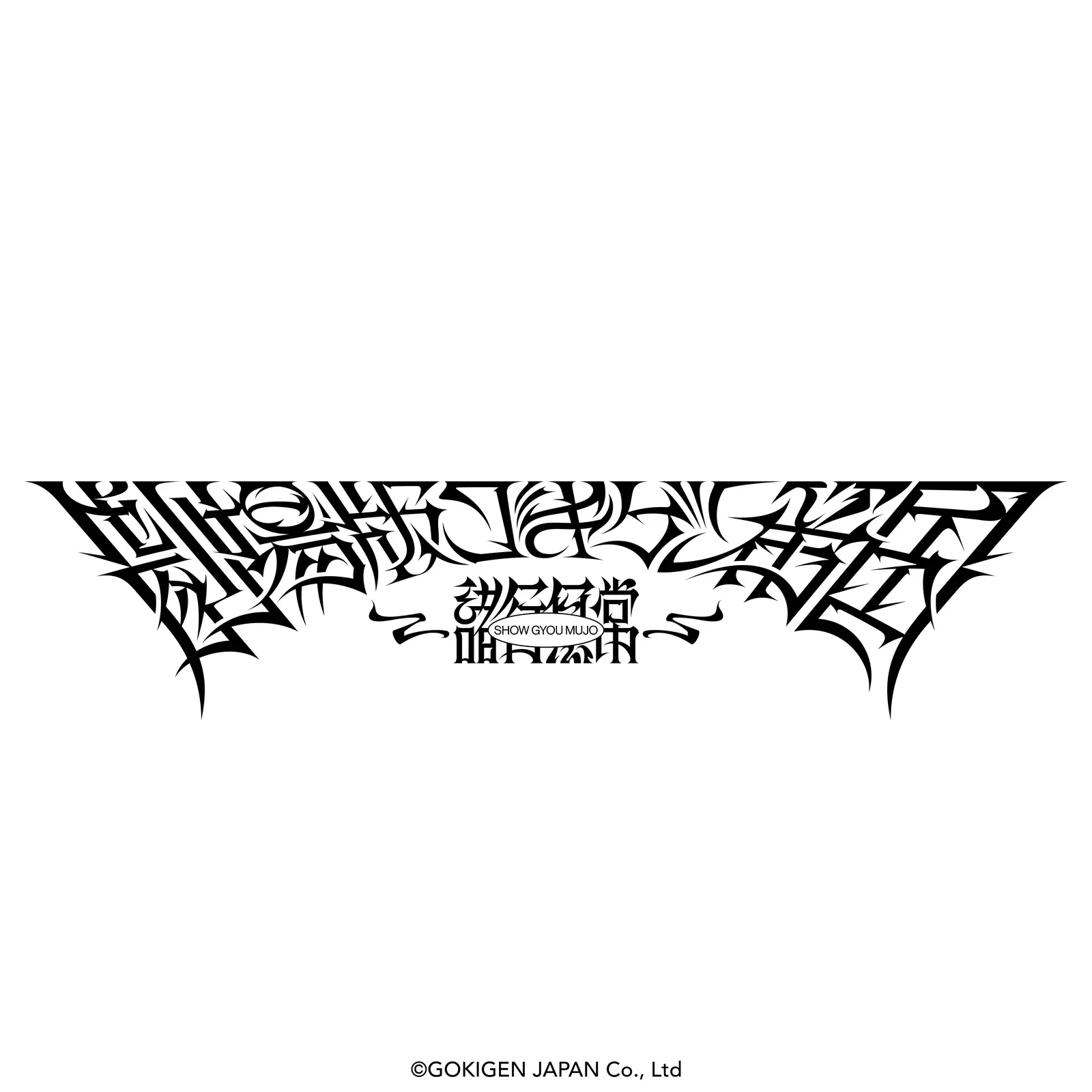 劇場版ゴキゲン帝国-諸行無常- ロゴデザイン