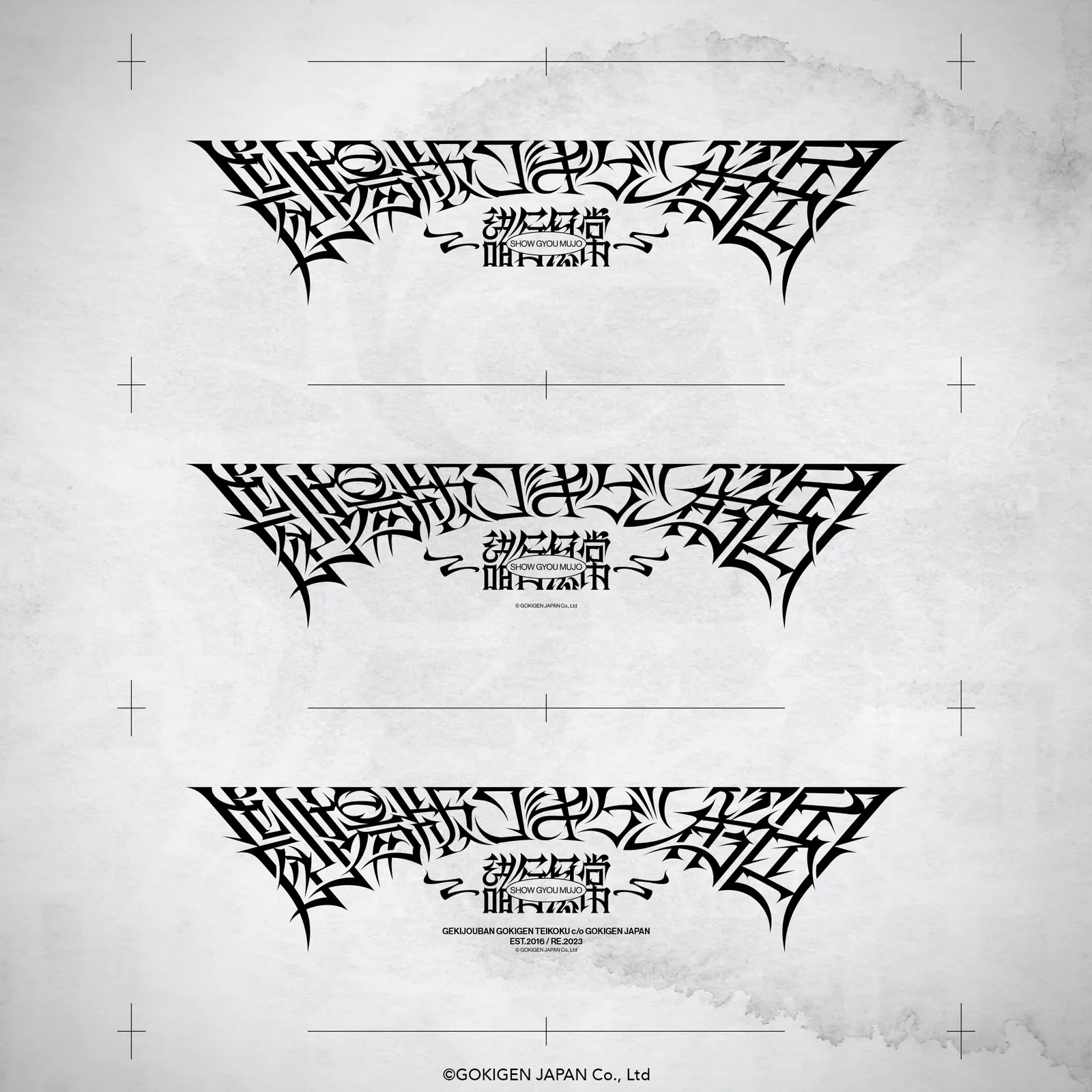 劇場版ゴキゲン帝国-諸行無常- ロゴデザイン