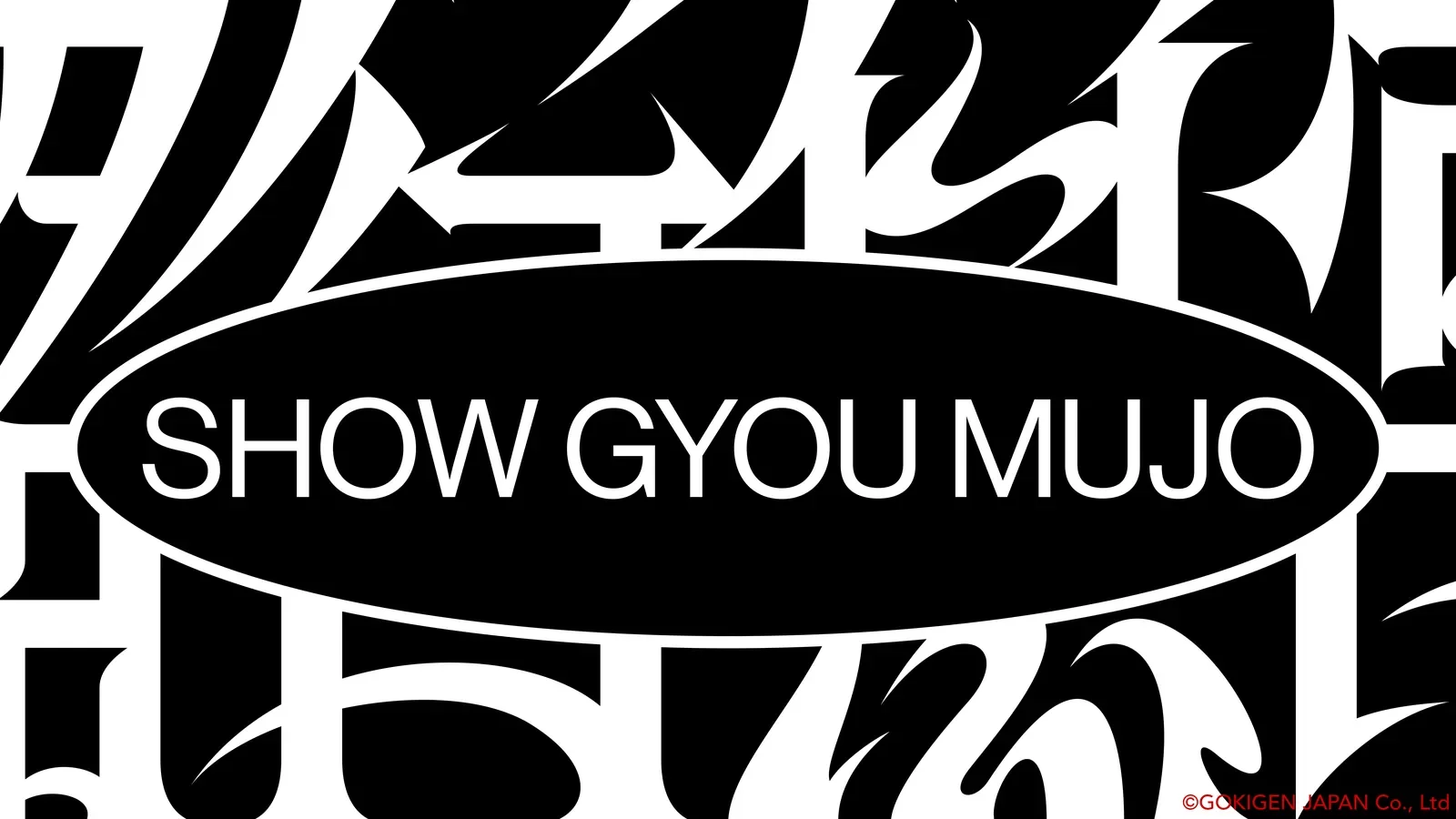 劇場版ゴキゲン帝国-諸行無常- ロゴデザイン