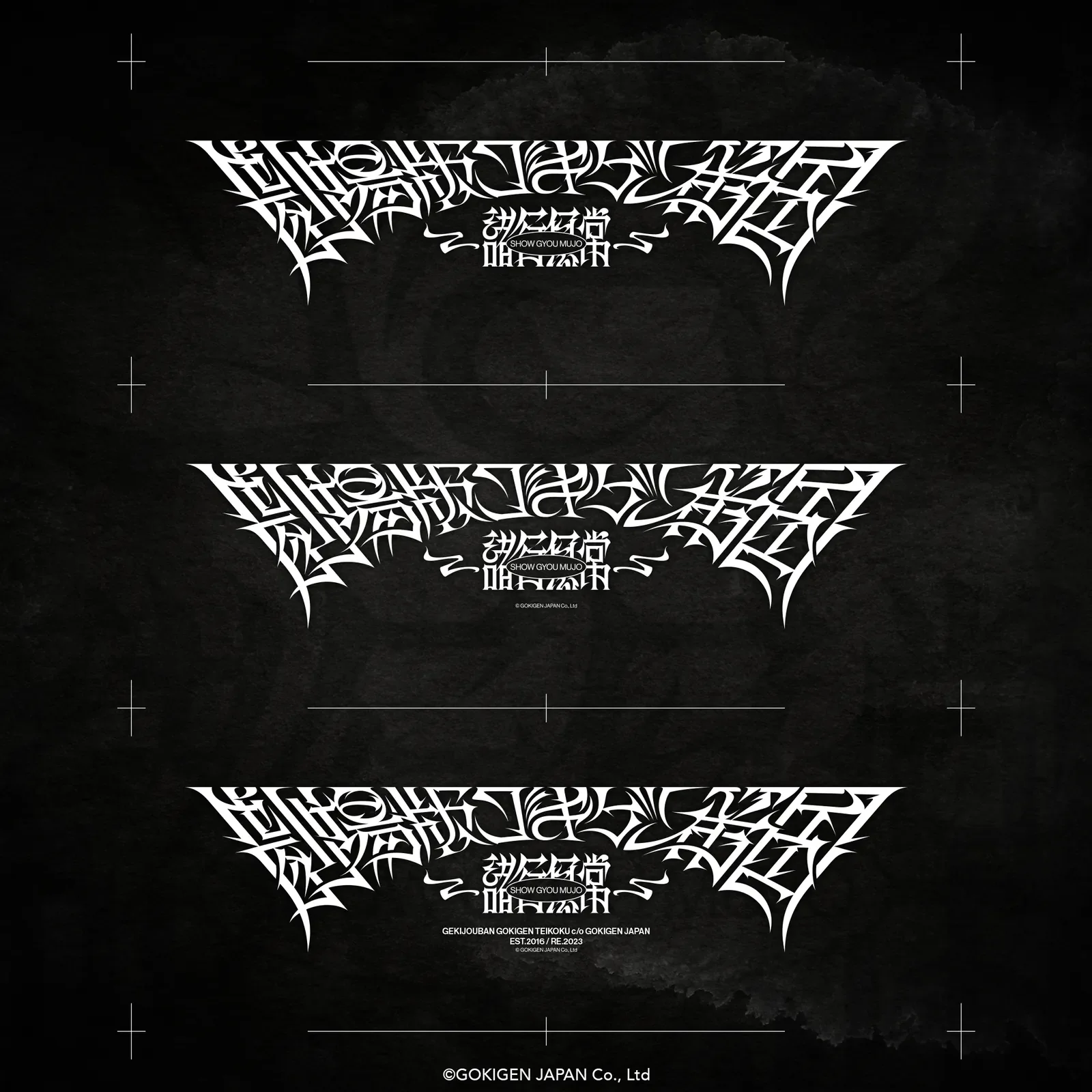 劇場版ゴキゲン帝国-諸行無常- ロゴデザイン