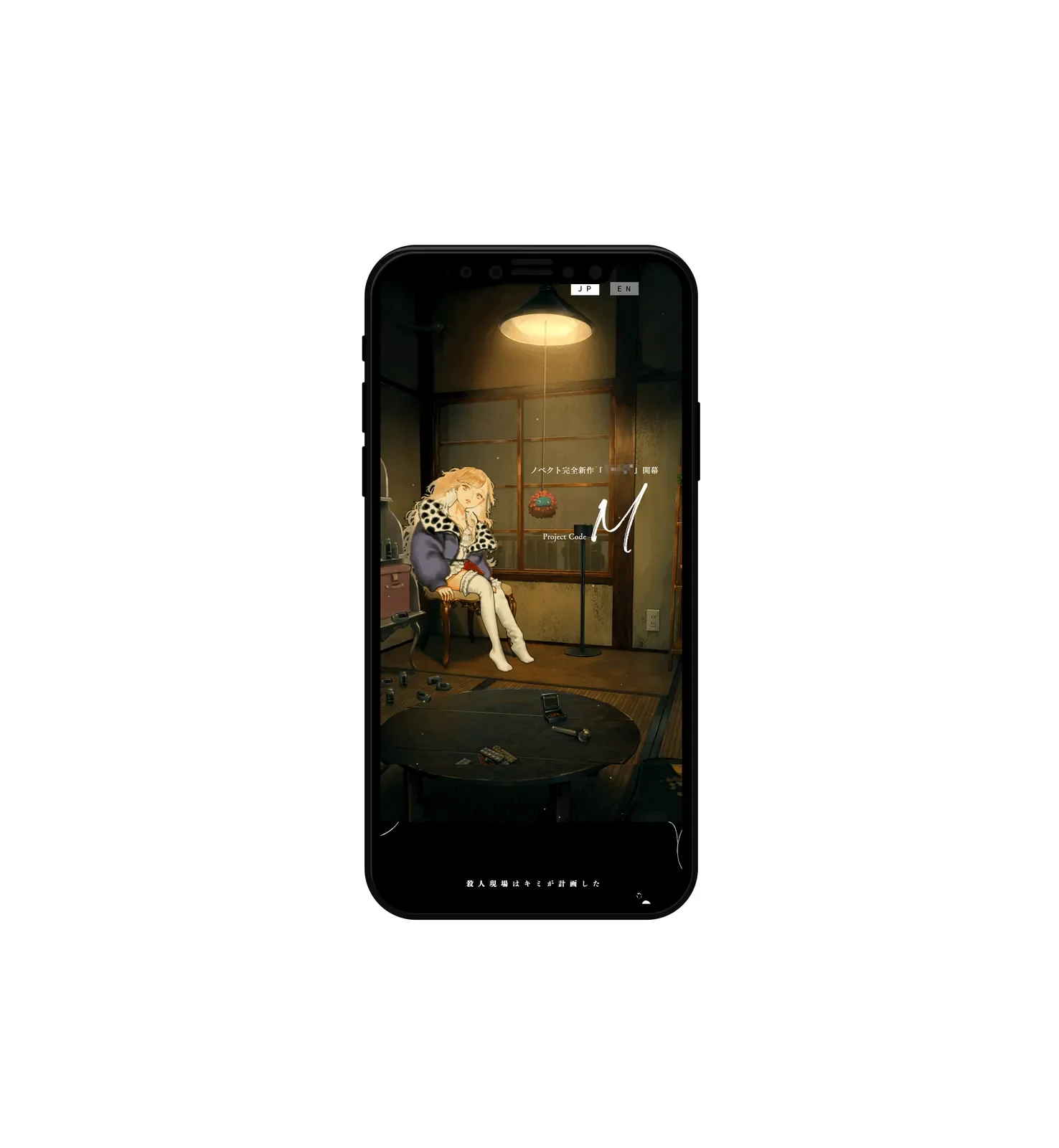 プロジェクトコード“M”