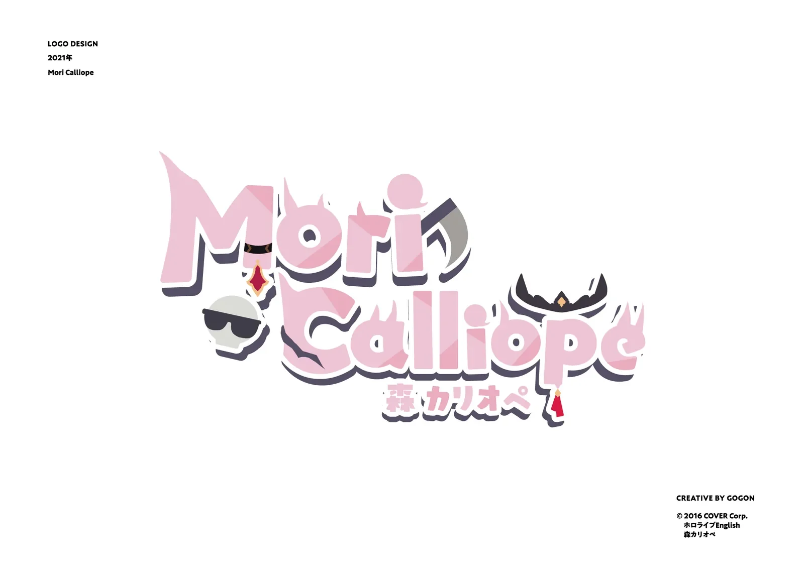 ホロライブEN 森カリオペ ロゴ、雑談・ゲーム配信画面