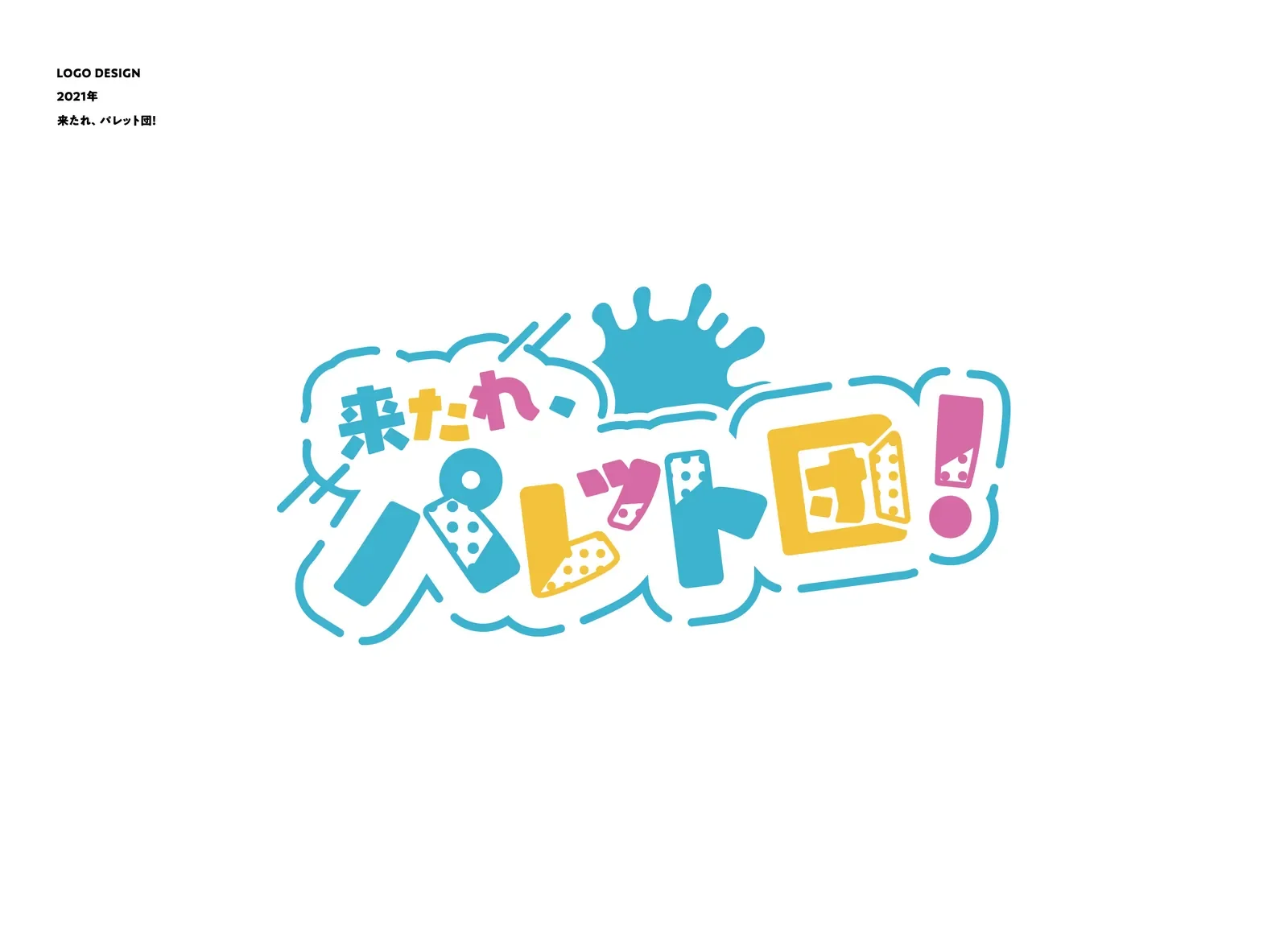 来れ、パレット団　ロゴ、扉デザイン