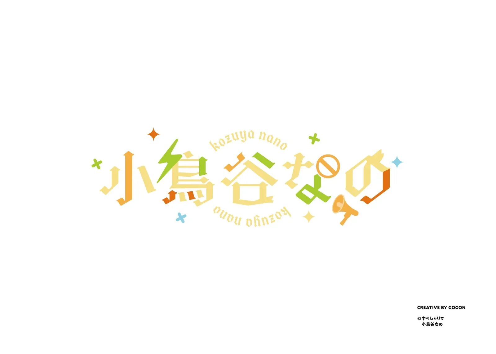 小鳥谷なの　ロゴ/背景/スケジュール表/他デザイン