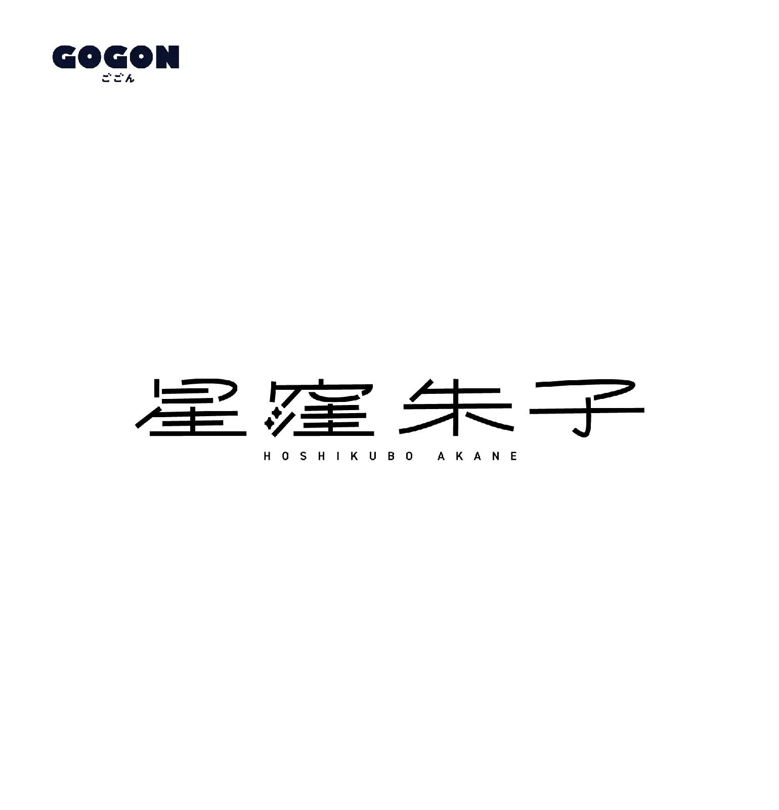 星窪朱子　ロゴ、名刺デザイン