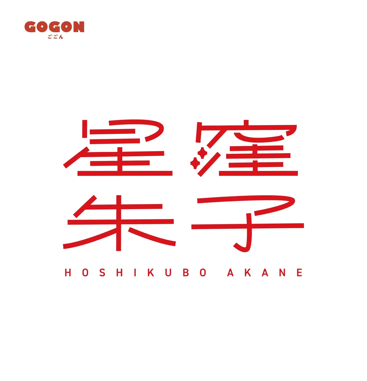 星窪朱子　ロゴ、名刺デザイン