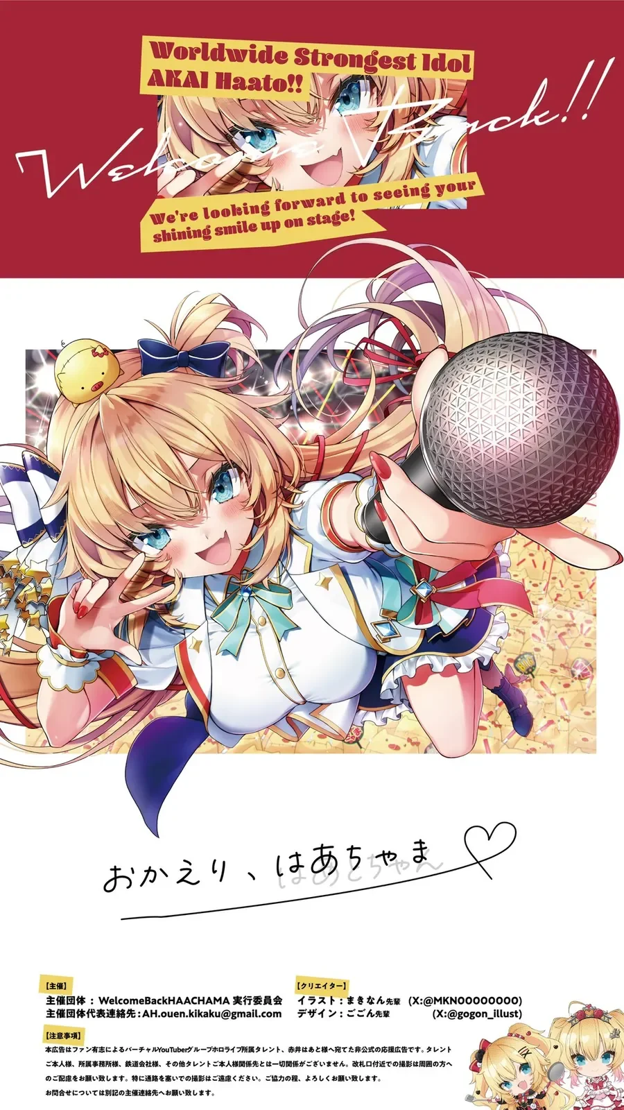 赤井はあとさん復帰応援広告デザイン