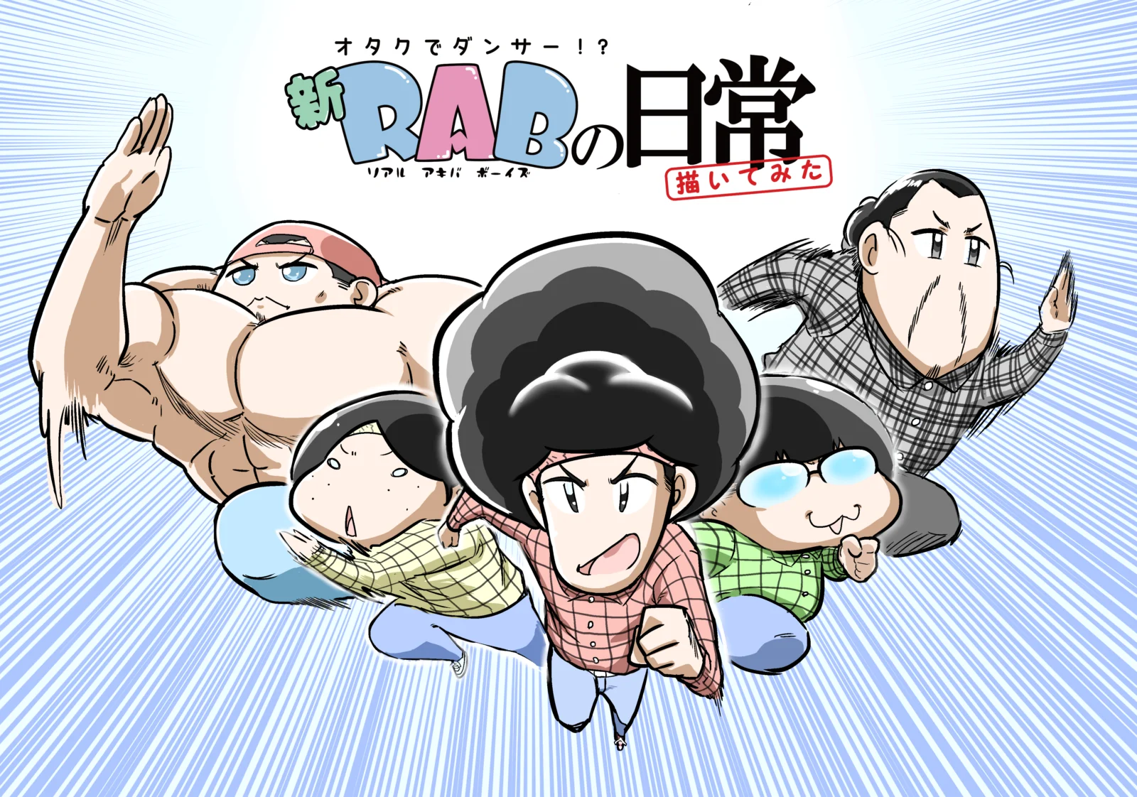 ぶくまるWeb連載 RABの日常