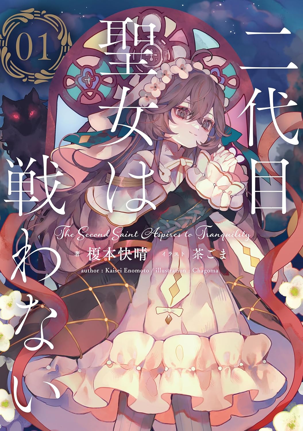 二代目聖女は戦わない