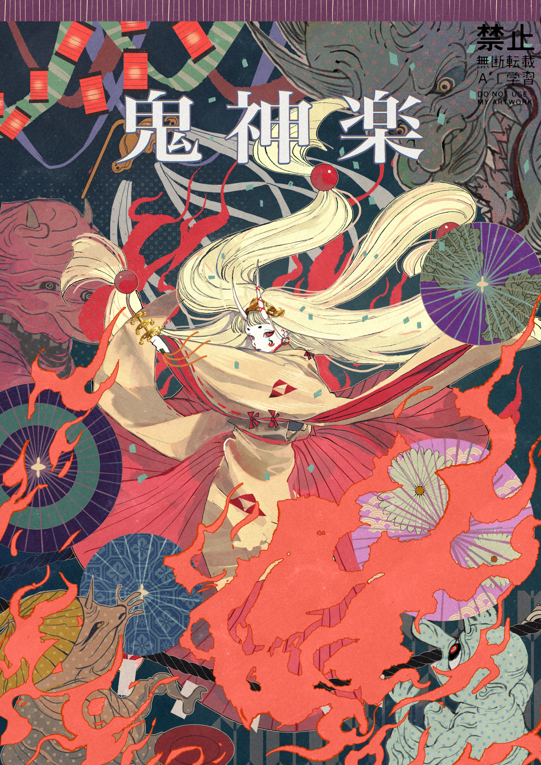 鬼神楽